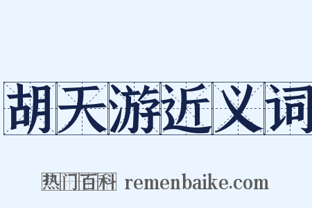 胡天游近义词是什么意思的图片